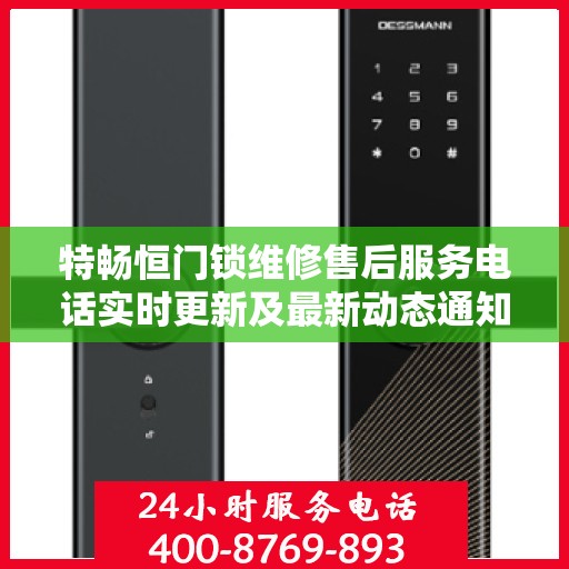 特畅恒门锁维修售后服务电话实时更新及最新动态通知