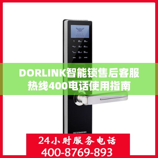 DORLINK智能锁售后客服热线400电话使用指南