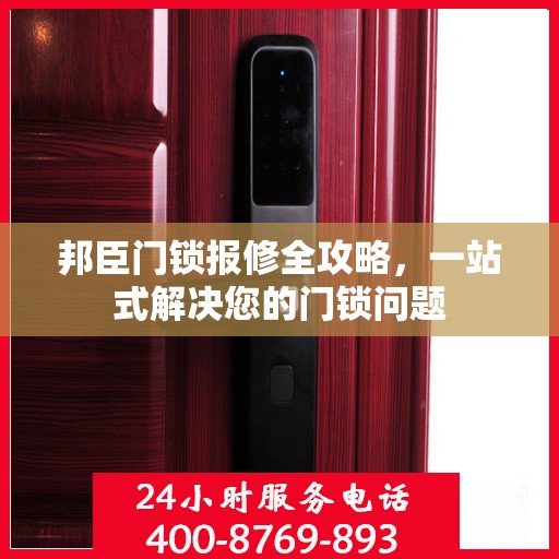邦臣门锁报修全攻略，一站式解决您的门锁问题