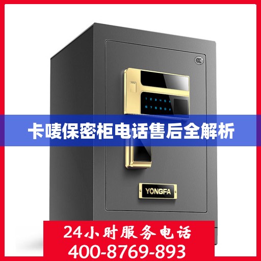 卡唛保密柜电话售后全解析