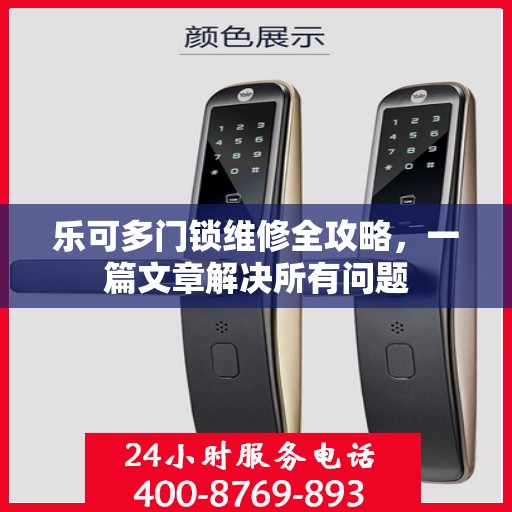 乐可多门锁维修全攻略，一篇文章解决所有问题