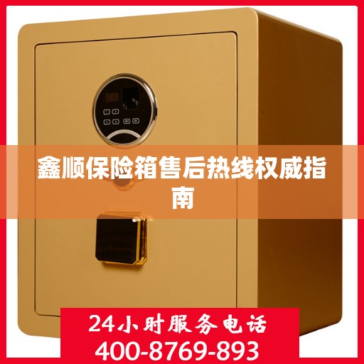 鑫顺保险箱售后热线权威指南
