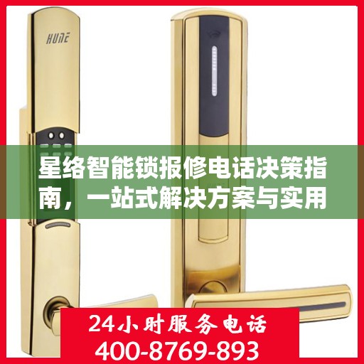 星络智能锁报修电话决策指南，一站式解决方案与实用建议