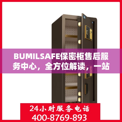 BUMILSAFE保密柜售后服务中心，全方位解读，一站式服务体验
