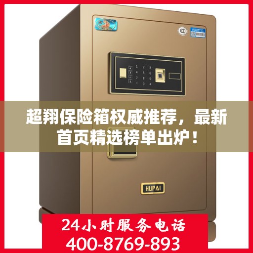超翔保险箱权威推荐，最新首页精选榜单出炉！