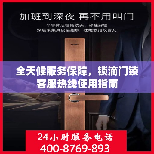 全天候服务保障，锁滴门锁客服热线使用指南
