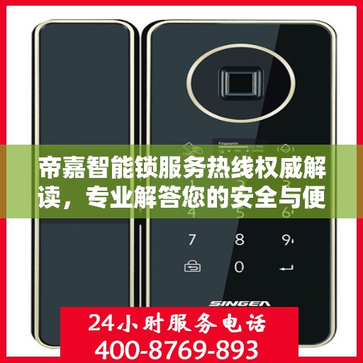 帝嘉智能锁服务热线权威解读，专业解答您的安全与便捷需求