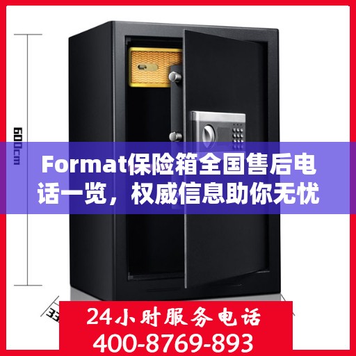 Format保险箱全国售后电话一览，权威信息助你无忧售后