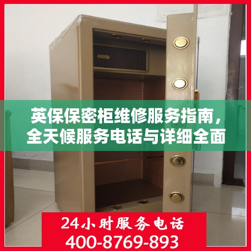 英保保密柜维修服务指南，全天候服务电话与详细全面攻略