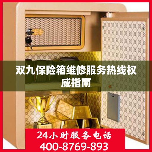双九保险箱维修服务热线权威指南