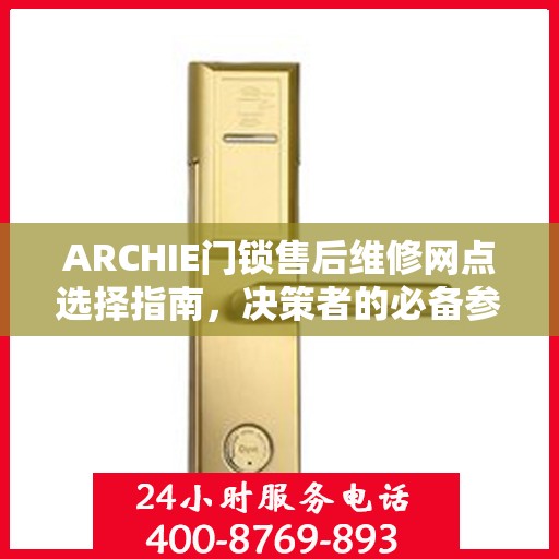 ARCHIE门锁售后维修网点选择指南，决策者的必备参考
