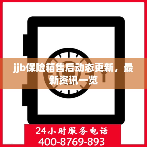 jjb保险箱售后动态更新，最新资讯一览