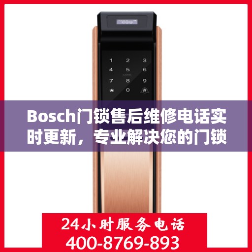 Bosch门锁售后维修电话实时更新，专业解决您的门锁问题