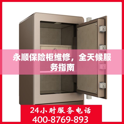 永顺保险柜维修，全天候服务指南