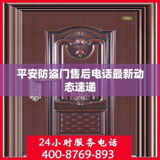 平安防盗门售后电话最新动态速递