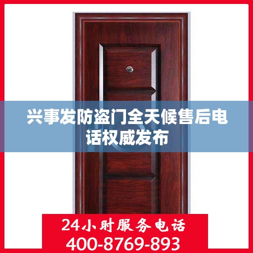 兴事发防盗门全天候售后电话权威发布