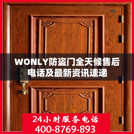 WONLY防盗门全天候售后电话及最新资讯速递