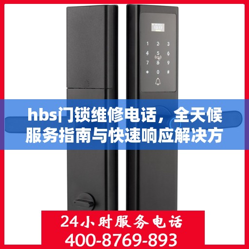 hbs门锁维修电话，全天候服务指南与快速响应解决方案