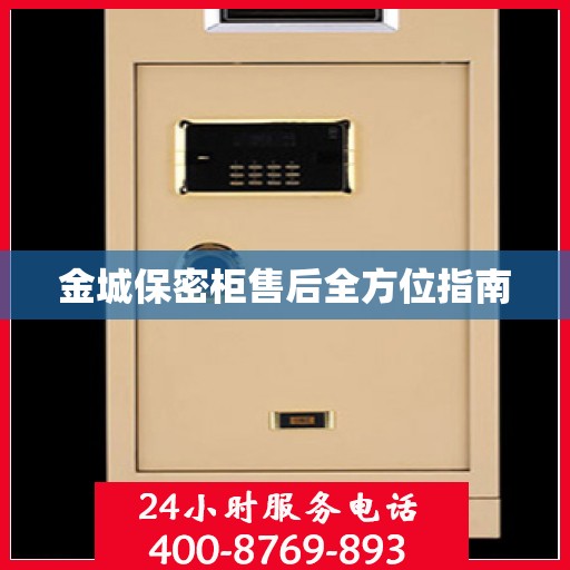 金城保密柜售后全方位指南