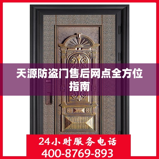天源防盗门售后网点全方位指南