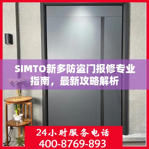 SIMTO新多防盗门报修专业指南，最新攻略解析