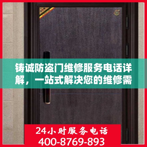 铸诚防盗门维修服务电话详解，一站式解决您的维修需求