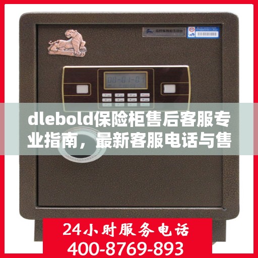 dlebold保险柜售后客服专业指南，最新客服电话与售后攻略