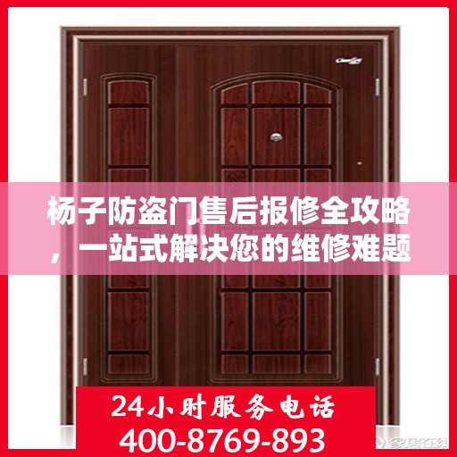 杨子防盗门售后报修全攻略，一站式解决您的维修难题
