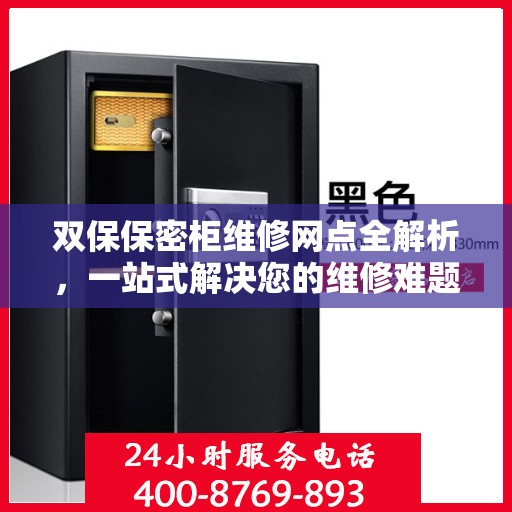 双保保密柜维修网点全解析，一站式解决您的维修难题