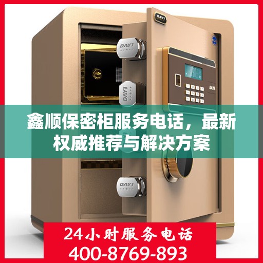 鑫顺保密柜服务电话，最新权威推荐与解决方案