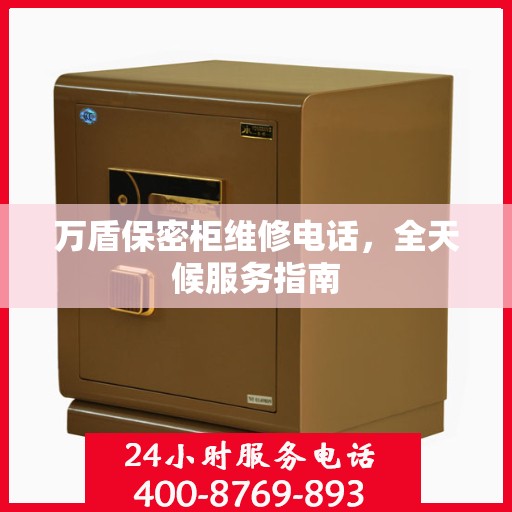 万盾保密柜维修电话，全天候服务指南