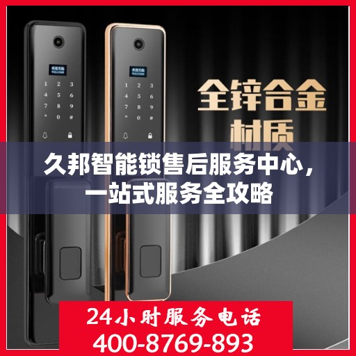 久邦智能锁售后服务中心，一站式服务全攻略