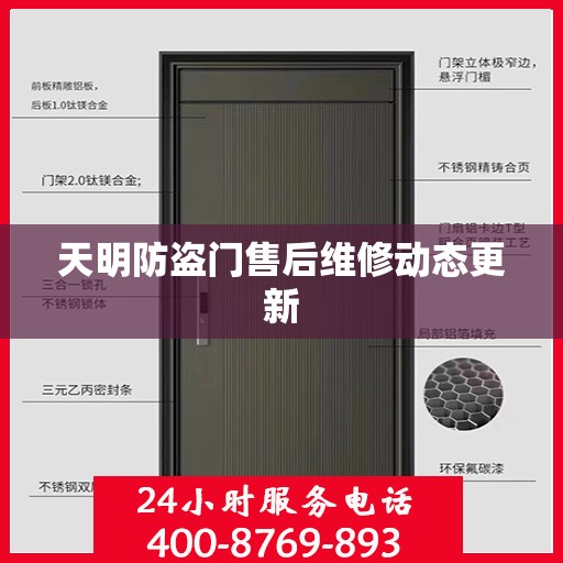 天明防盗门售后维修动态更新