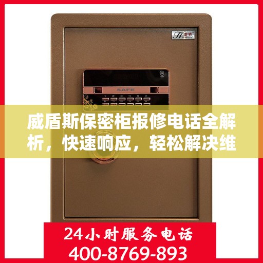 威盾斯保密柜报修电话全解析，快速响应，轻松解决维修难题
