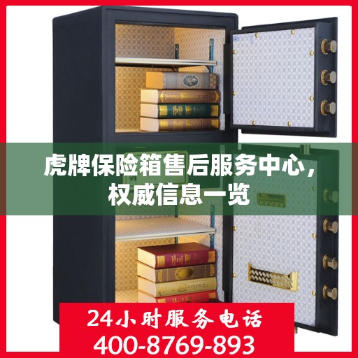 虎牌保险箱售后服务中心，权威信息一览