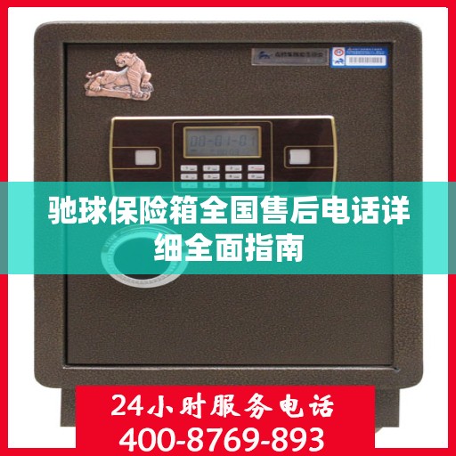 驰球保险箱全国售后电话详细全面指南