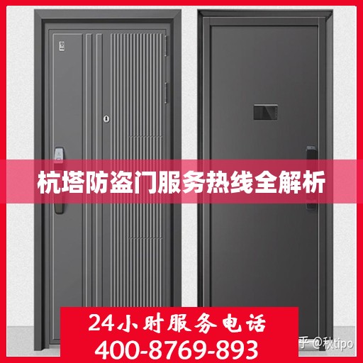 杭塔防盗门服务热线全解析