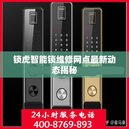 锁虎智能锁维修网点最新动态揭秘
