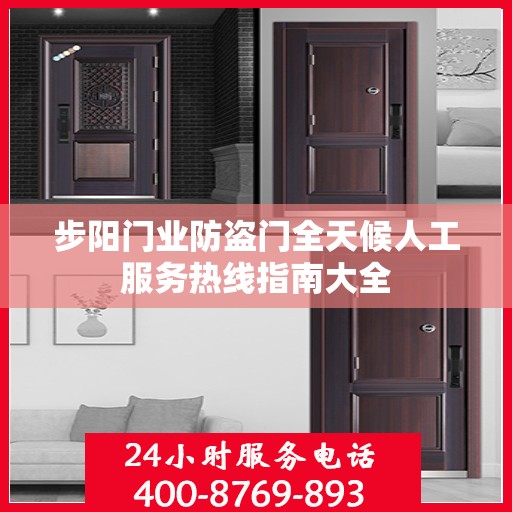 步阳门业防盗门全天候人工服务热线指南大全