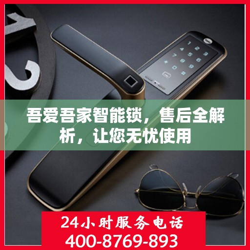 吾爱吾家智能锁，售后全解析，让您无忧使用
