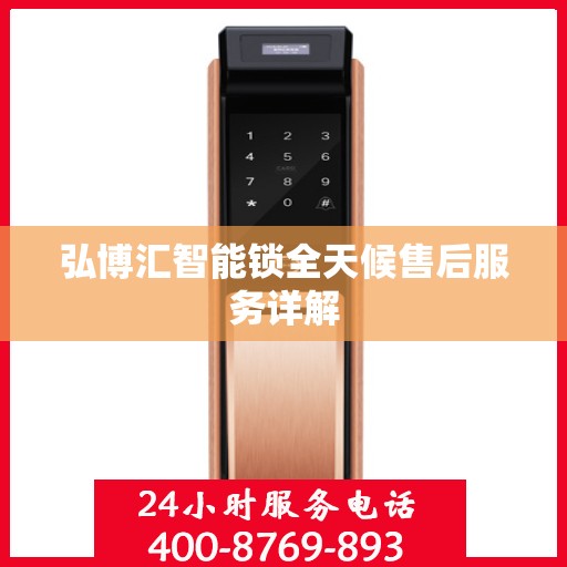 弘博汇智能锁全天候售后服务详解