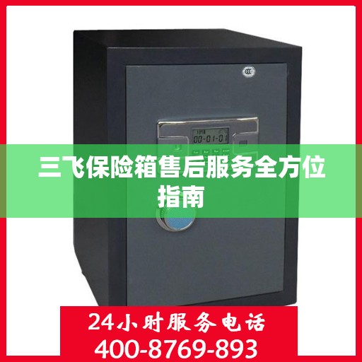 三飞保险箱售后服务全方位指南