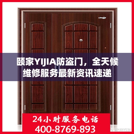 颐家YIJIA防盗门，全天候维修服务最新资讯速递