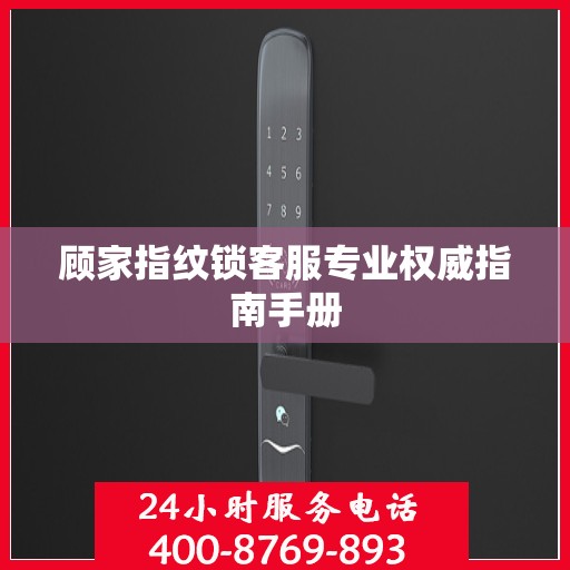 顾家指纹锁客服专业权威指南手册