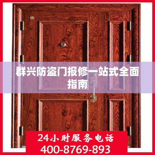 群兴防盗门报修一站式全面指南