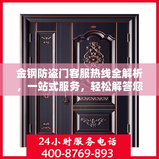 金钢防盗门客服热线全解析，一站式服务，轻松解答您的所有疑问