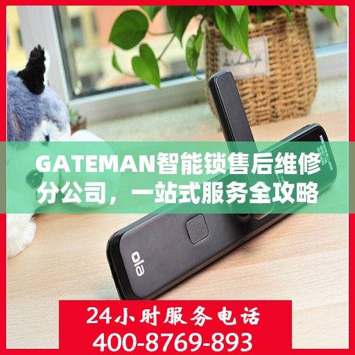 GATEMAN智能锁售后维修分公司，一站式服务全攻略