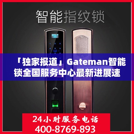「独家报道」Gateman智能锁全国服务中心最新进展速递