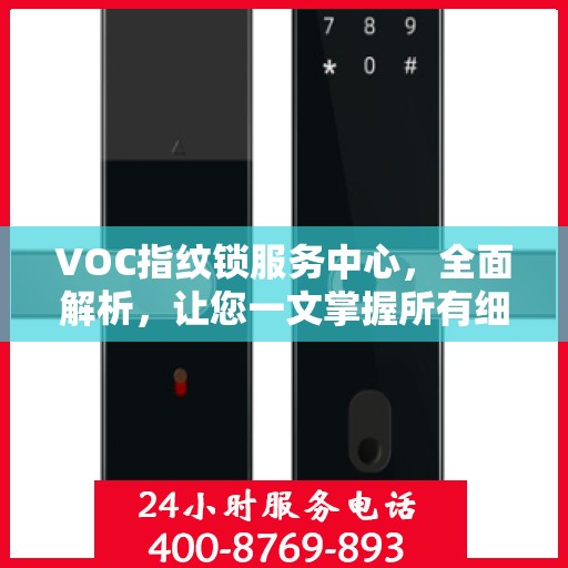 VOC指纹锁服务中心，全面解析，让您一文掌握所有细节