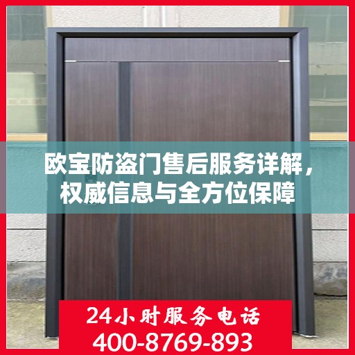 欧宝防盗门售后服务详解，权威信息与全方位保障